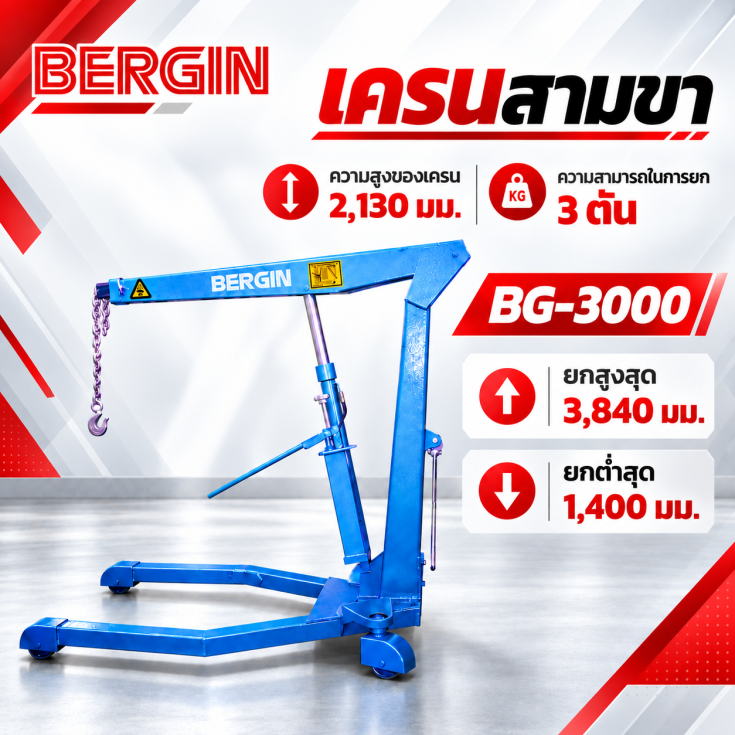 เครนสามขา BG-3000